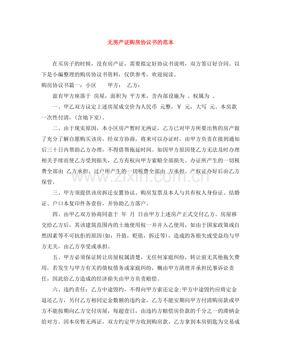 无房产证购房协议书的范本.docx_第1页