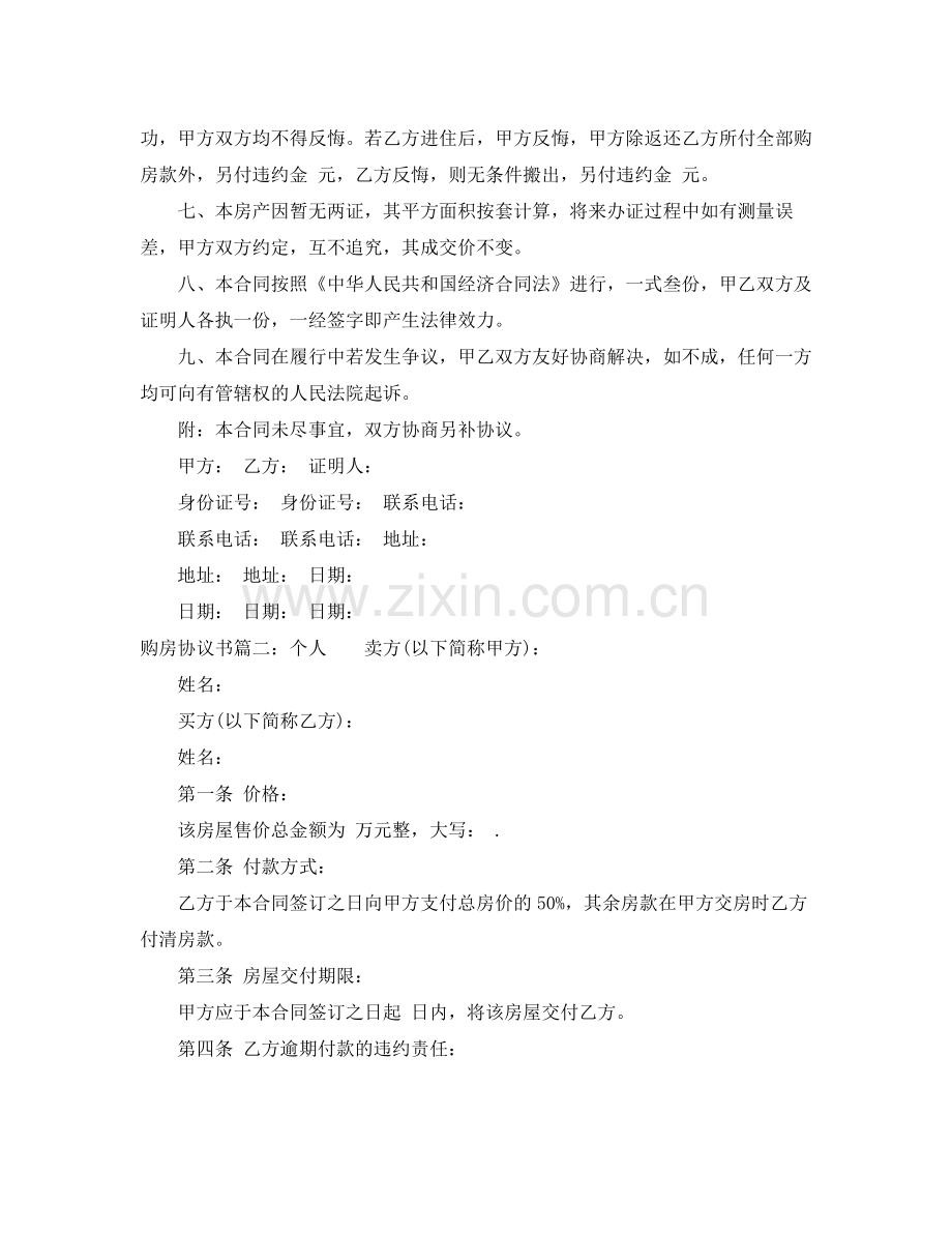 无房产证购房协议书的范本.docx_第2页