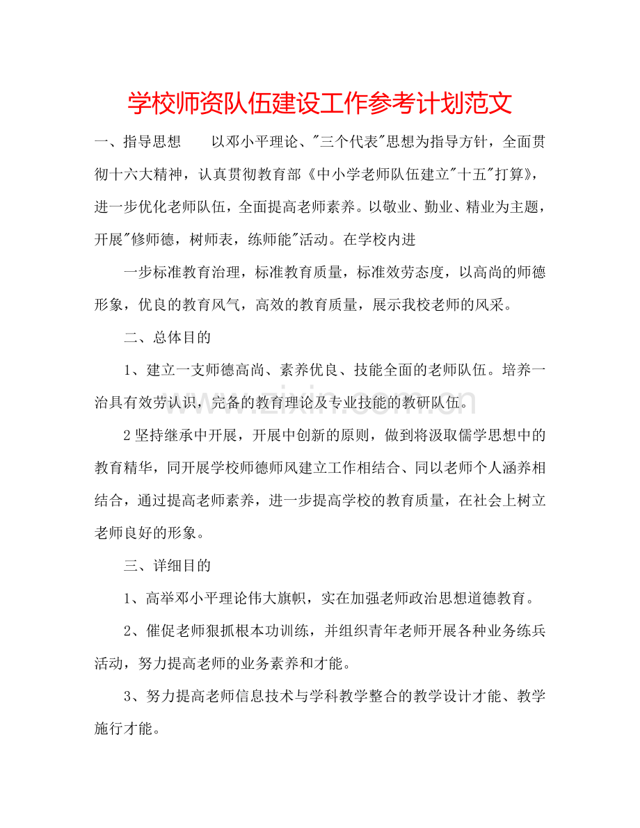 学校师资队伍建设工作参考计划范文.doc_第1页