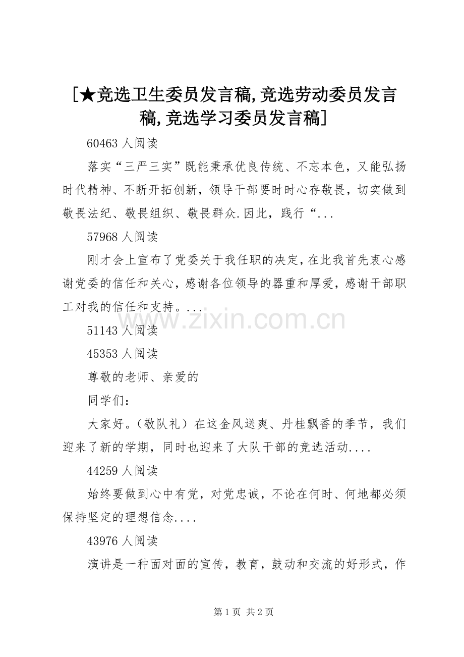 [★竞选卫生委员发言,竞选劳动委员发言,竞选学习委员发言].docx_第1页