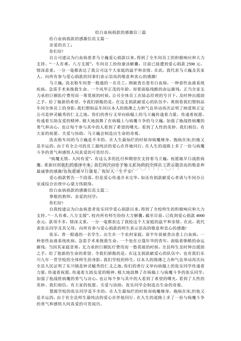 给白血病捐款的感谢信三篇.doc_第1页