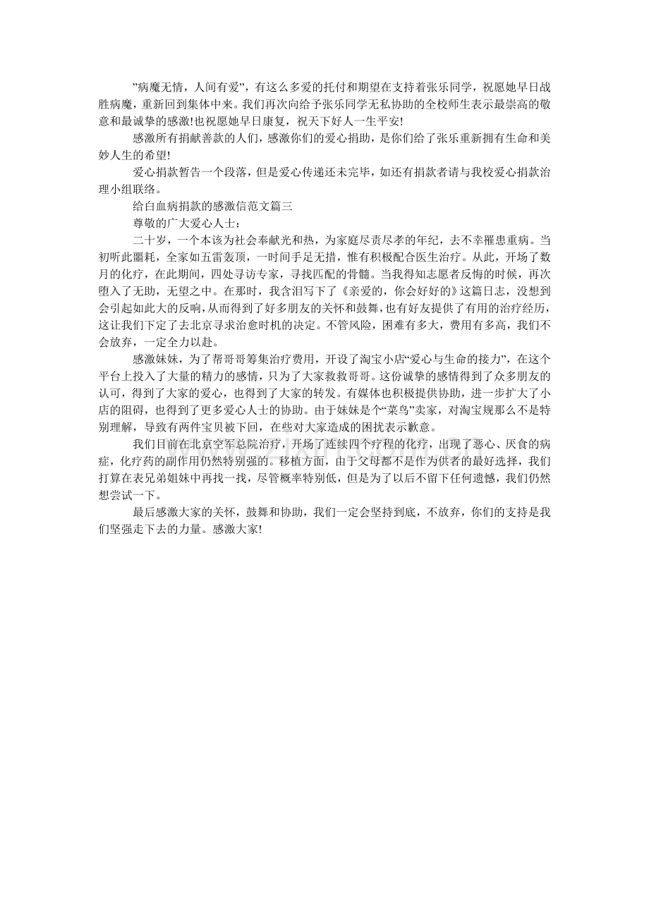 给白血病捐款的感谢信三篇.doc_第2页