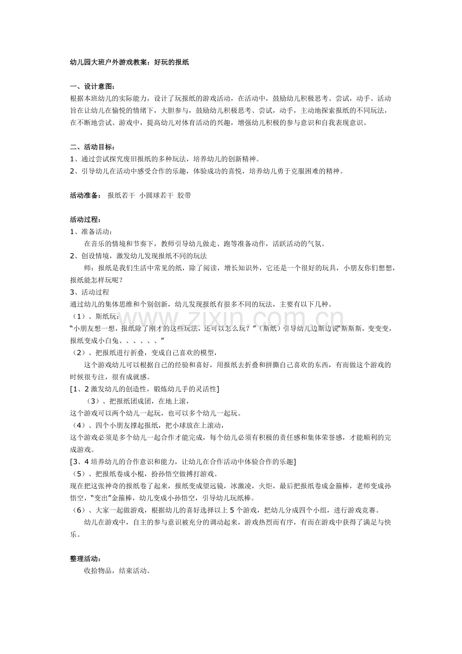 幼儿园大班户外游戏教案.docx_第1页