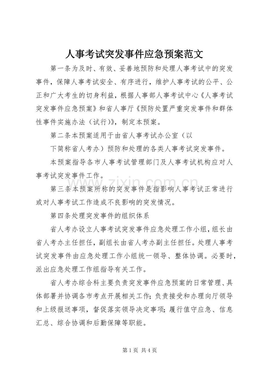 人事考试突发事件应急处理预案范文 .docx_第1页