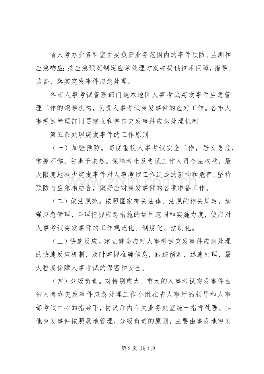 人事考试突发事件应急处理预案范文 .docx_第2页