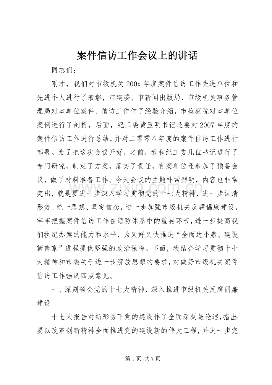 案件信访工作会议上的讲话.docx_第1页