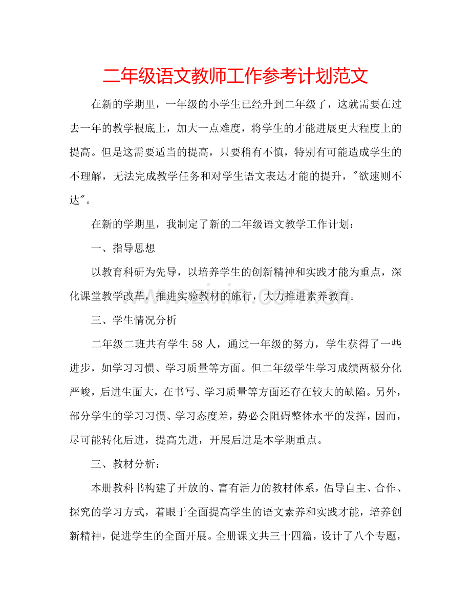 二年级语文教师工作参考计划范文.doc_第1页