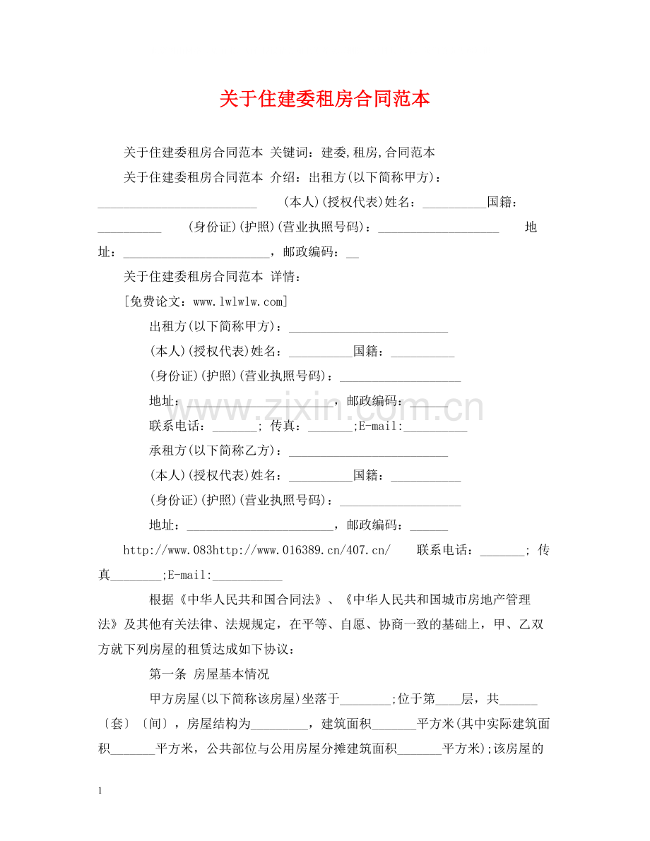 关于住建委租房合同范本2).docx_第1页