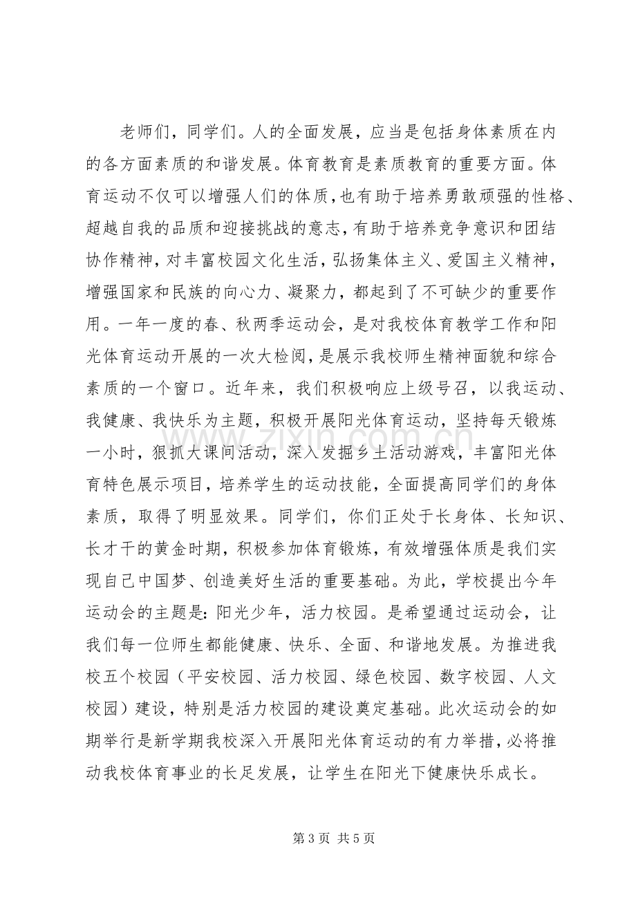 春季运动会上的校长演讲致辞.docx_第3页