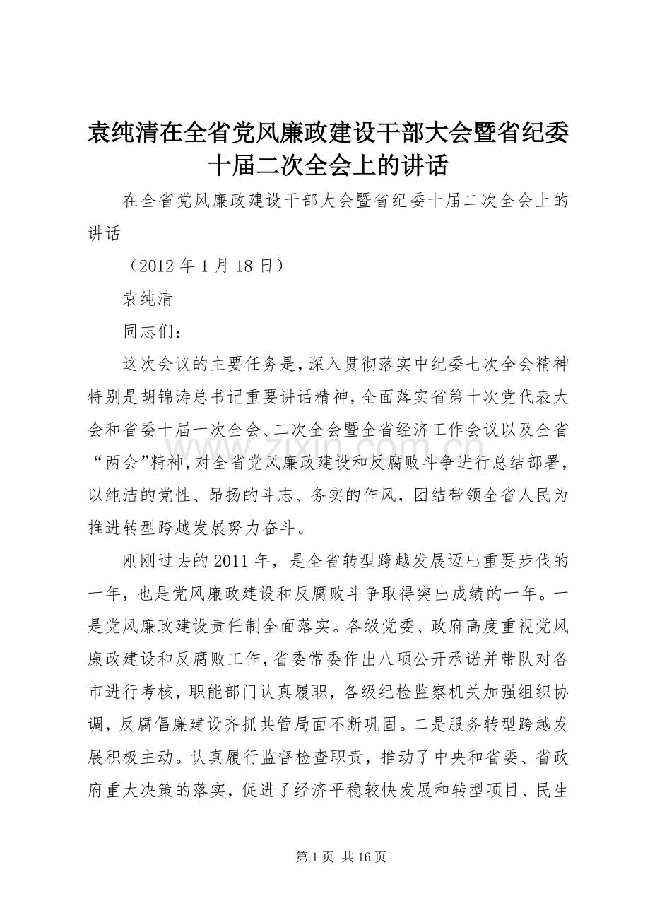 袁纯清在全省党风廉政建设干部大会暨省纪委十届二次全会上的讲话.docx_第1页