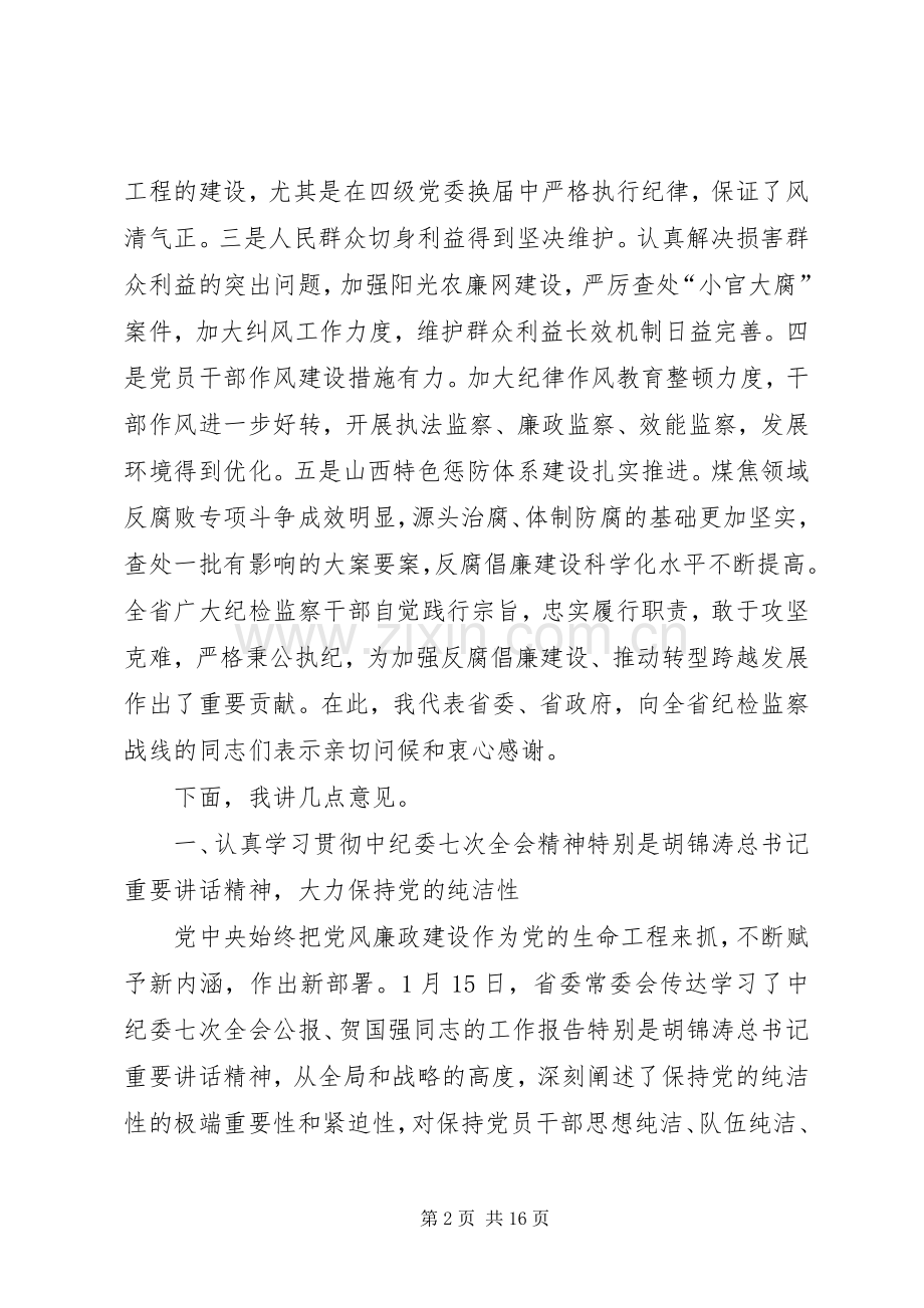 袁纯清在全省党风廉政建设干部大会暨省纪委十届二次全会上的讲话.docx_第2页