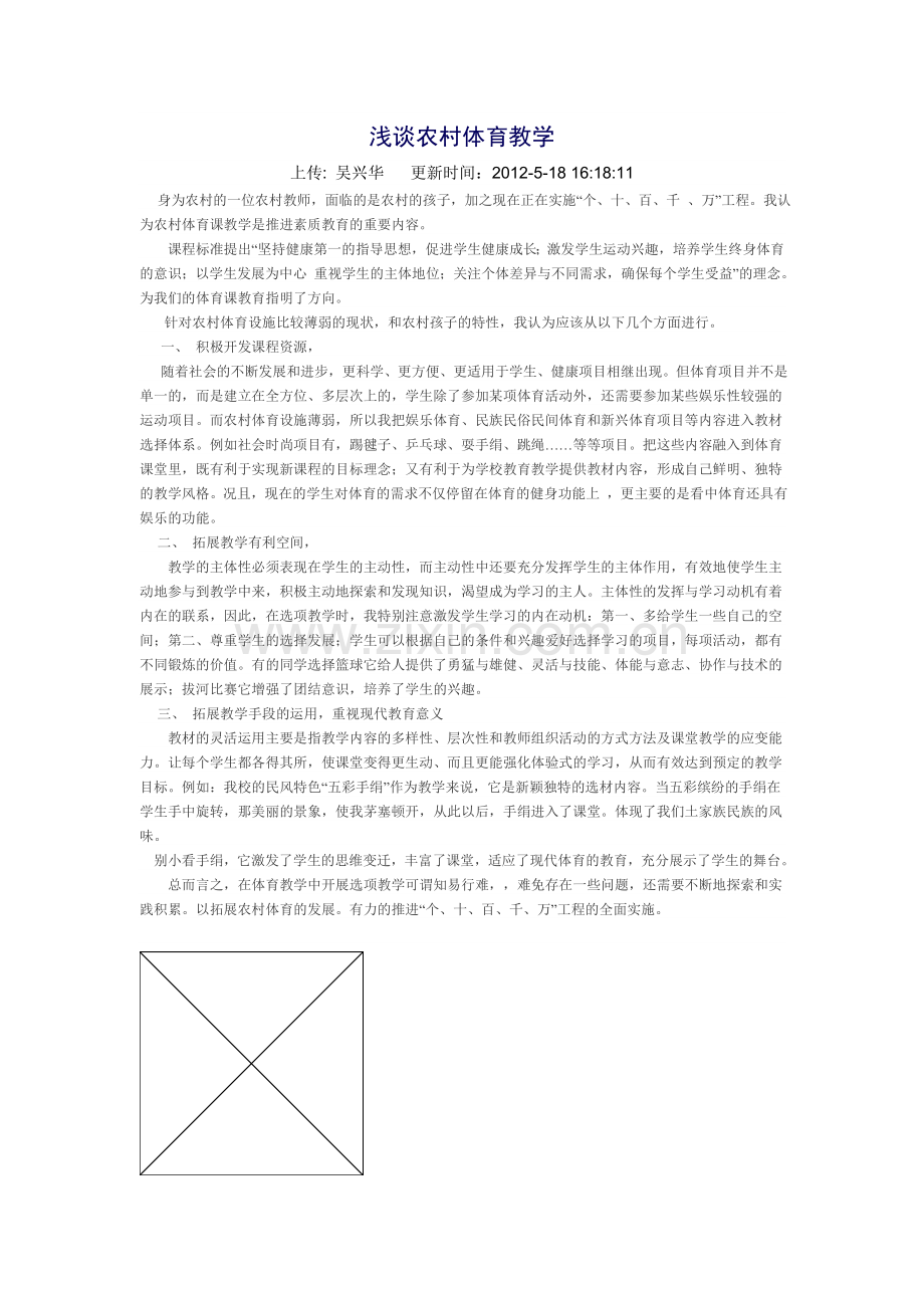 浅谈农村体育教学.doc_第1页