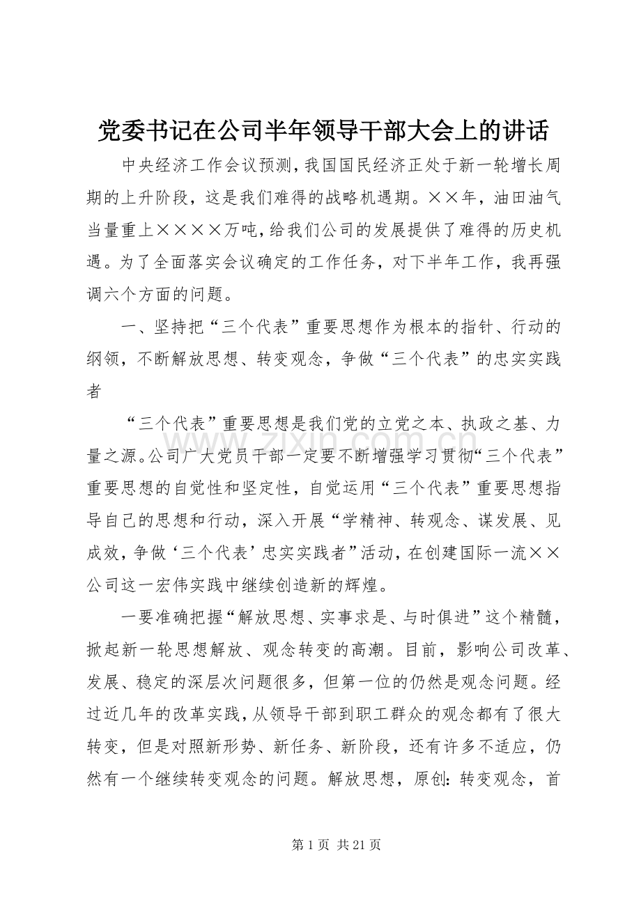 党委书记在公司半年领导干部大会上的讲话.docx_第1页