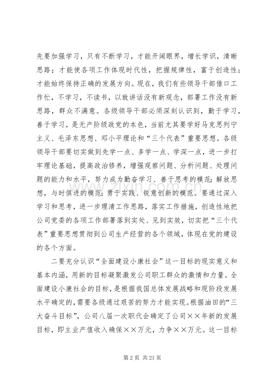 党委书记在公司半年领导干部大会上的讲话.docx_第2页