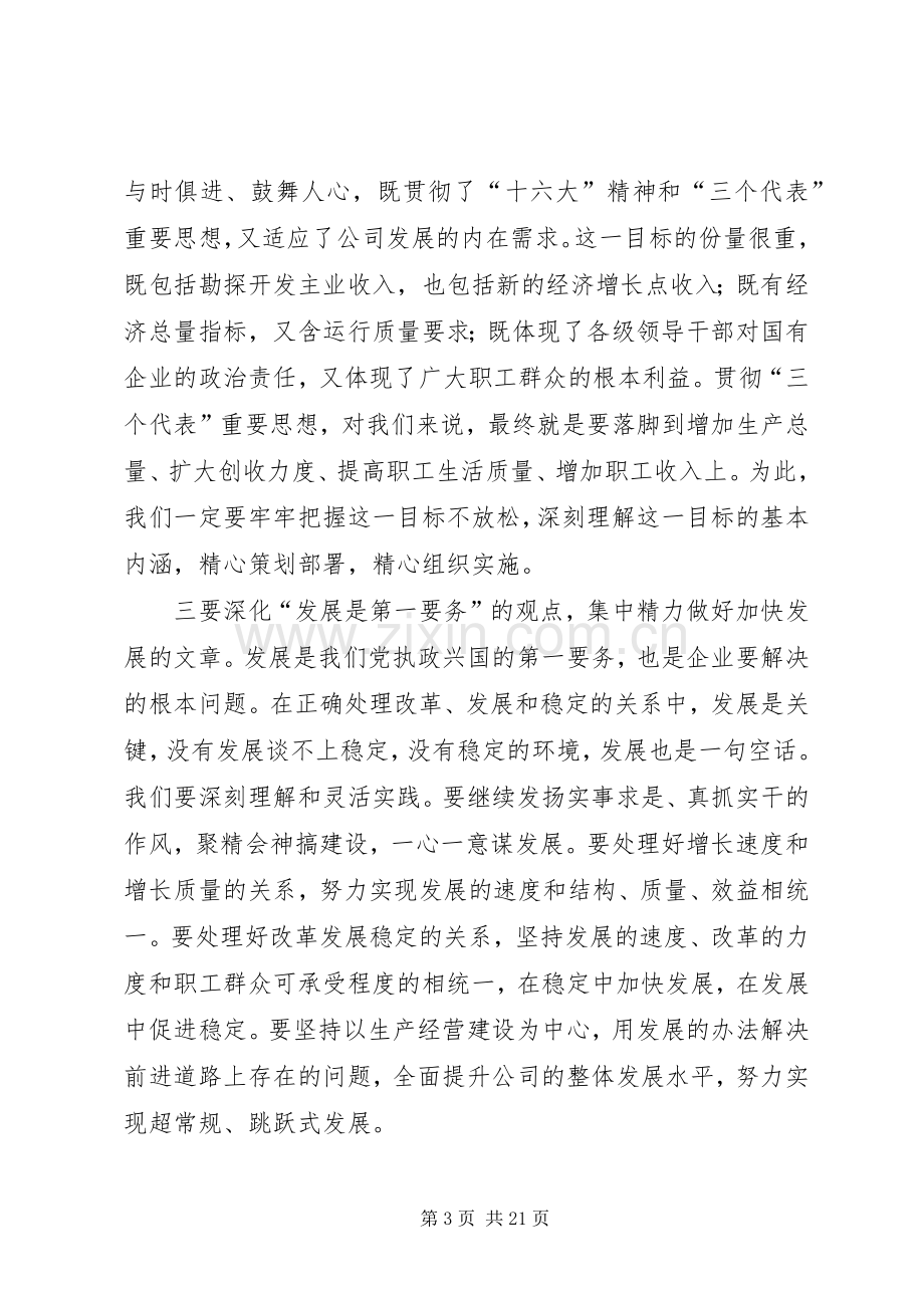 党委书记在公司半年领导干部大会上的讲话.docx_第3页