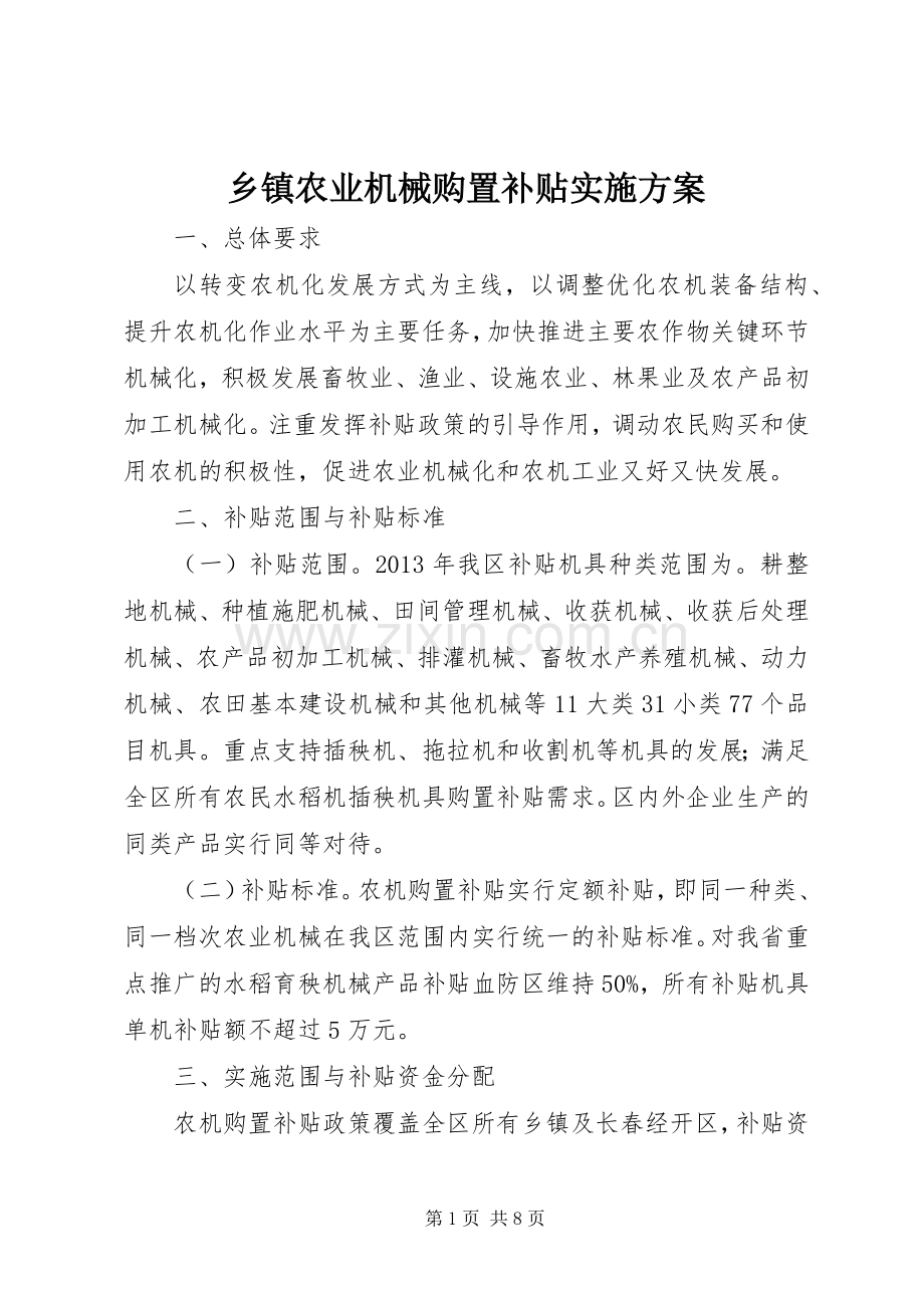 乡镇农业机械购置补贴方案 .docx_第1页