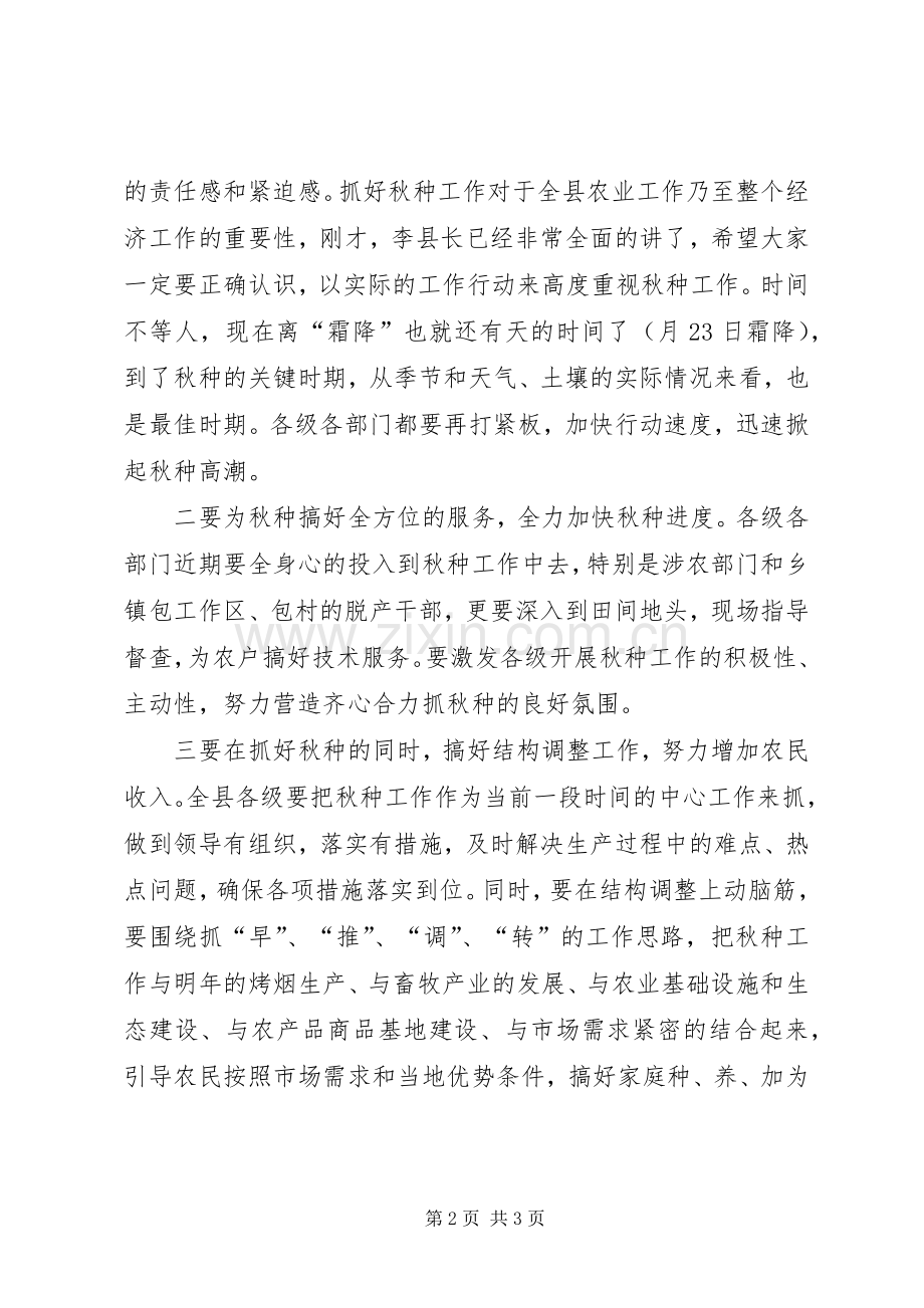 县秋种工作大会主持稿.docx_第2页