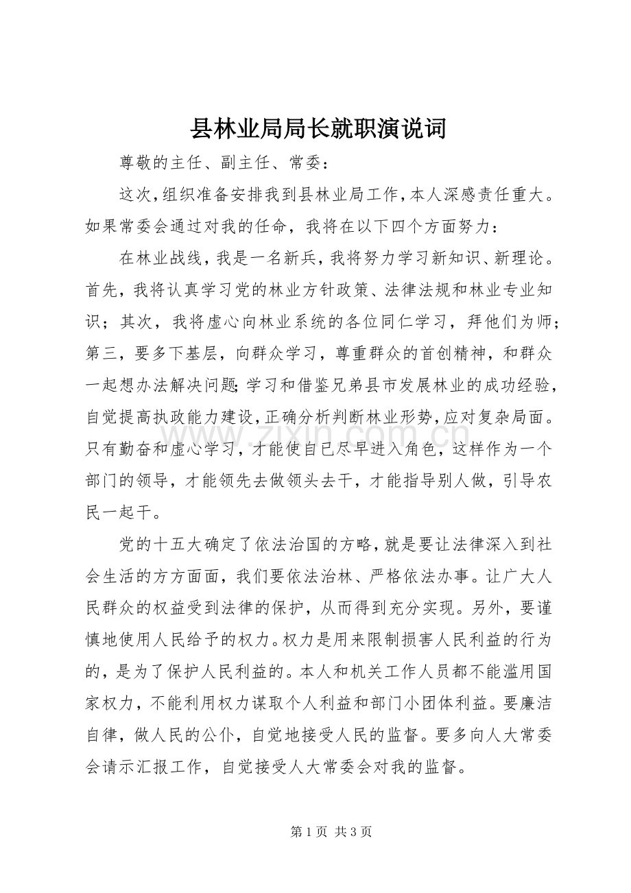 县林业局局长就职演说稿词.docx_第1页