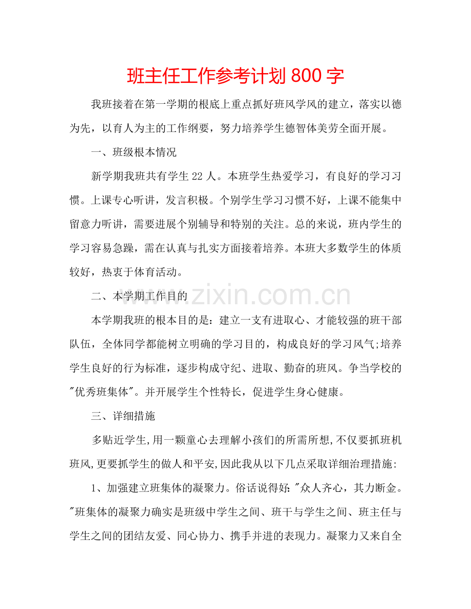 班主任工作参考计划800字.doc_第1页