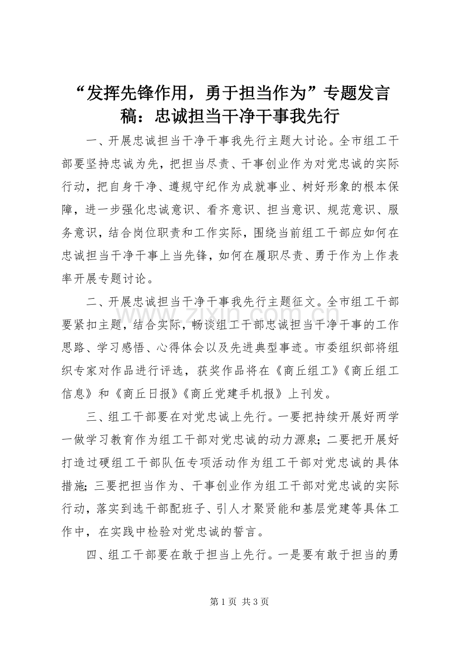 “发挥先锋作用勇于担当作为”专题发言：忠诚担当干净干事我先行.docx_第1页