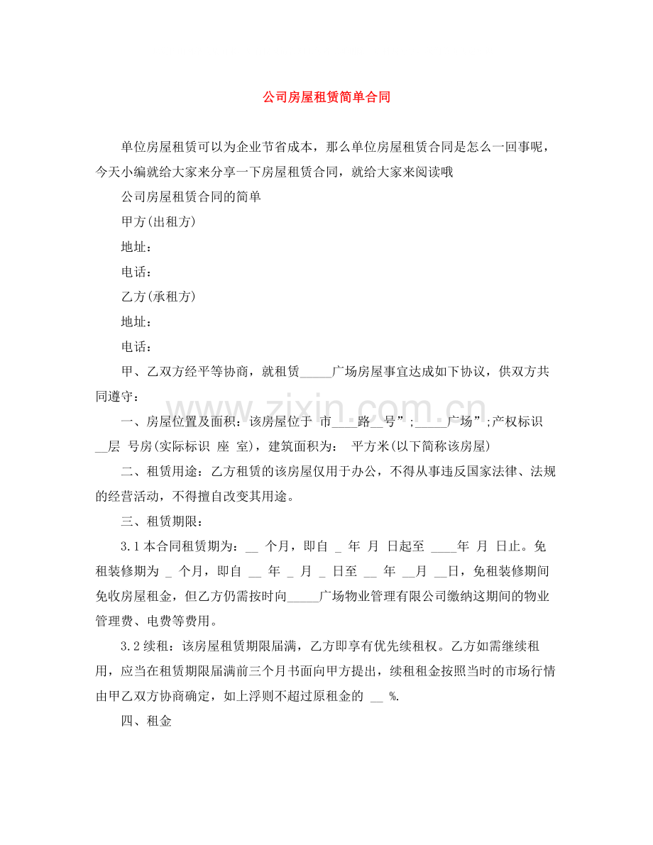 公司房屋租赁简单合同.docx_第1页