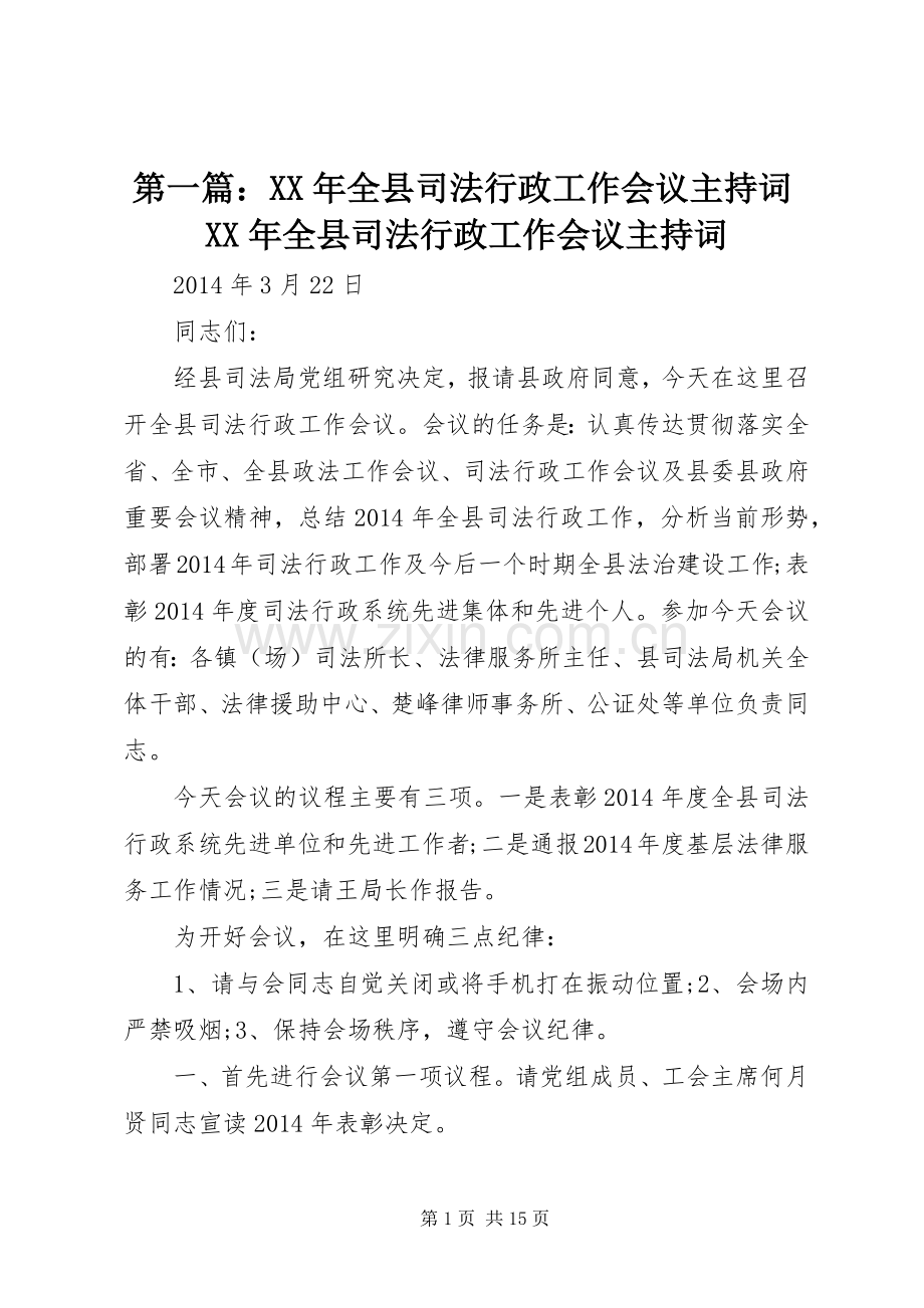 第一篇：XX年全县司法行政工作会议主持稿XX年全县司法行政工作会议主持稿.docx_第1页