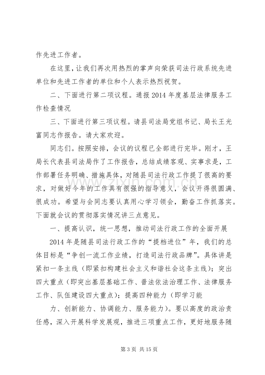 第一篇：XX年全县司法行政工作会议主持稿XX年全县司法行政工作会议主持稿.docx_第3页