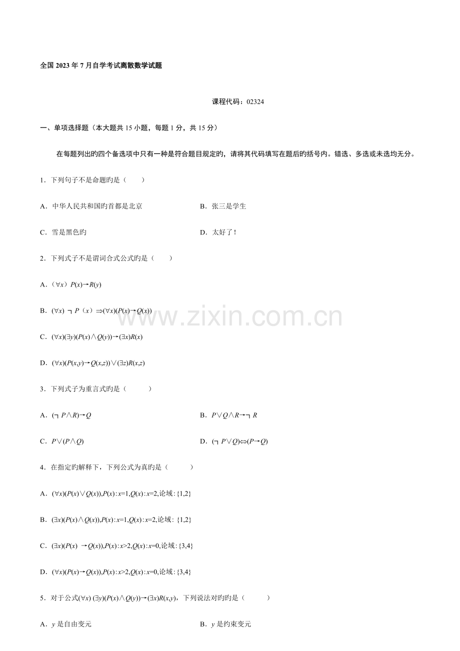 2023年7月自考离散数学试题及答案.doc_第1页