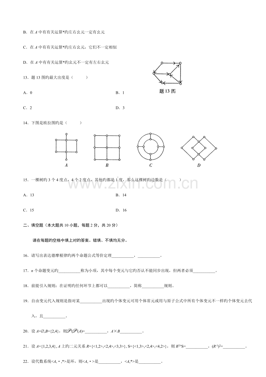 2023年7月自考离散数学试题及答案.doc_第3页