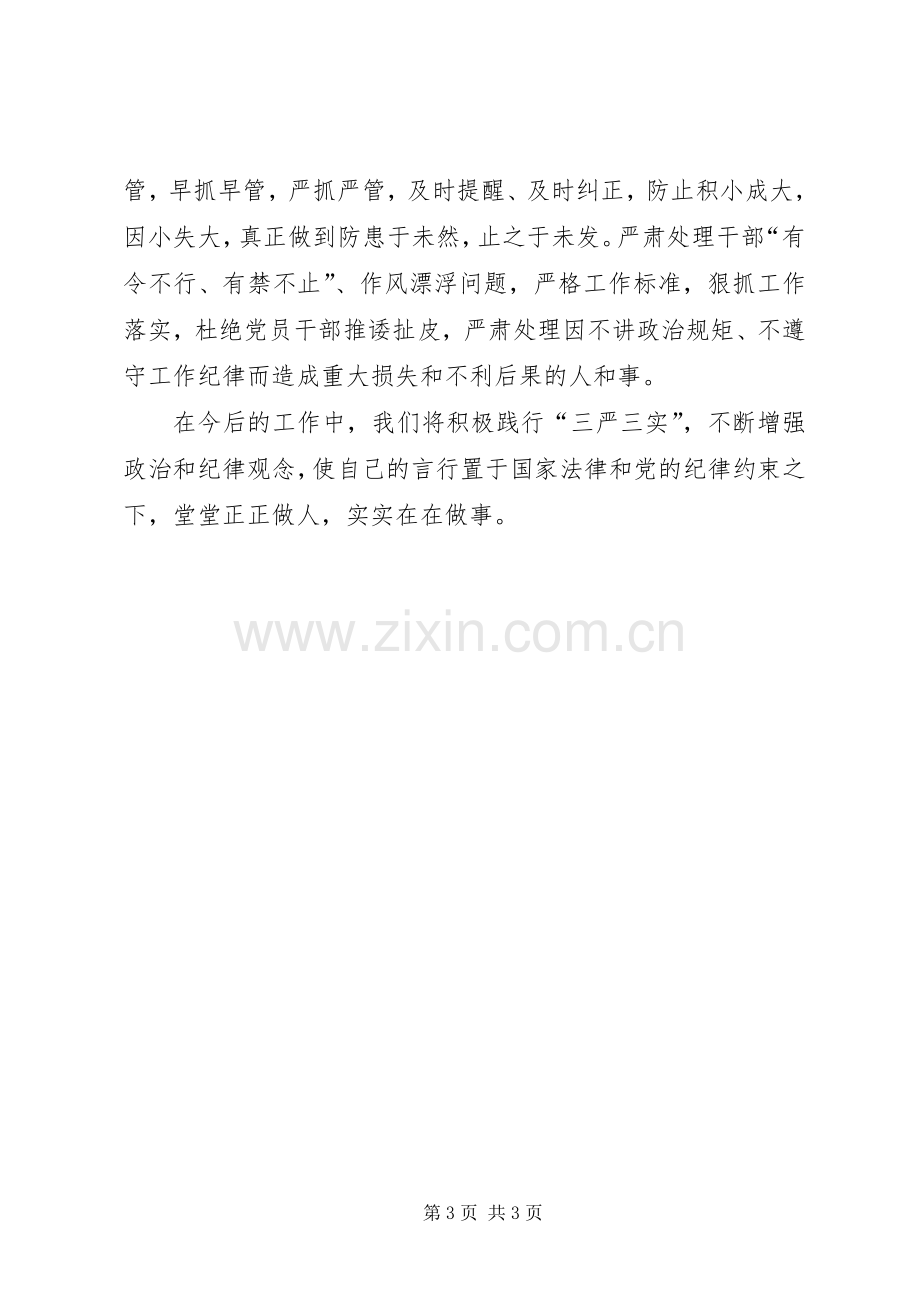 在“三严三实”学习会议的发言稿.docx_第3页