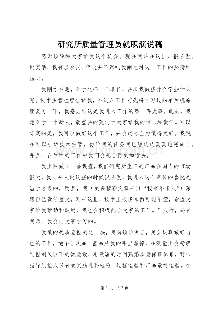 研究所质量管理员就职演说 (3).docx_第1页