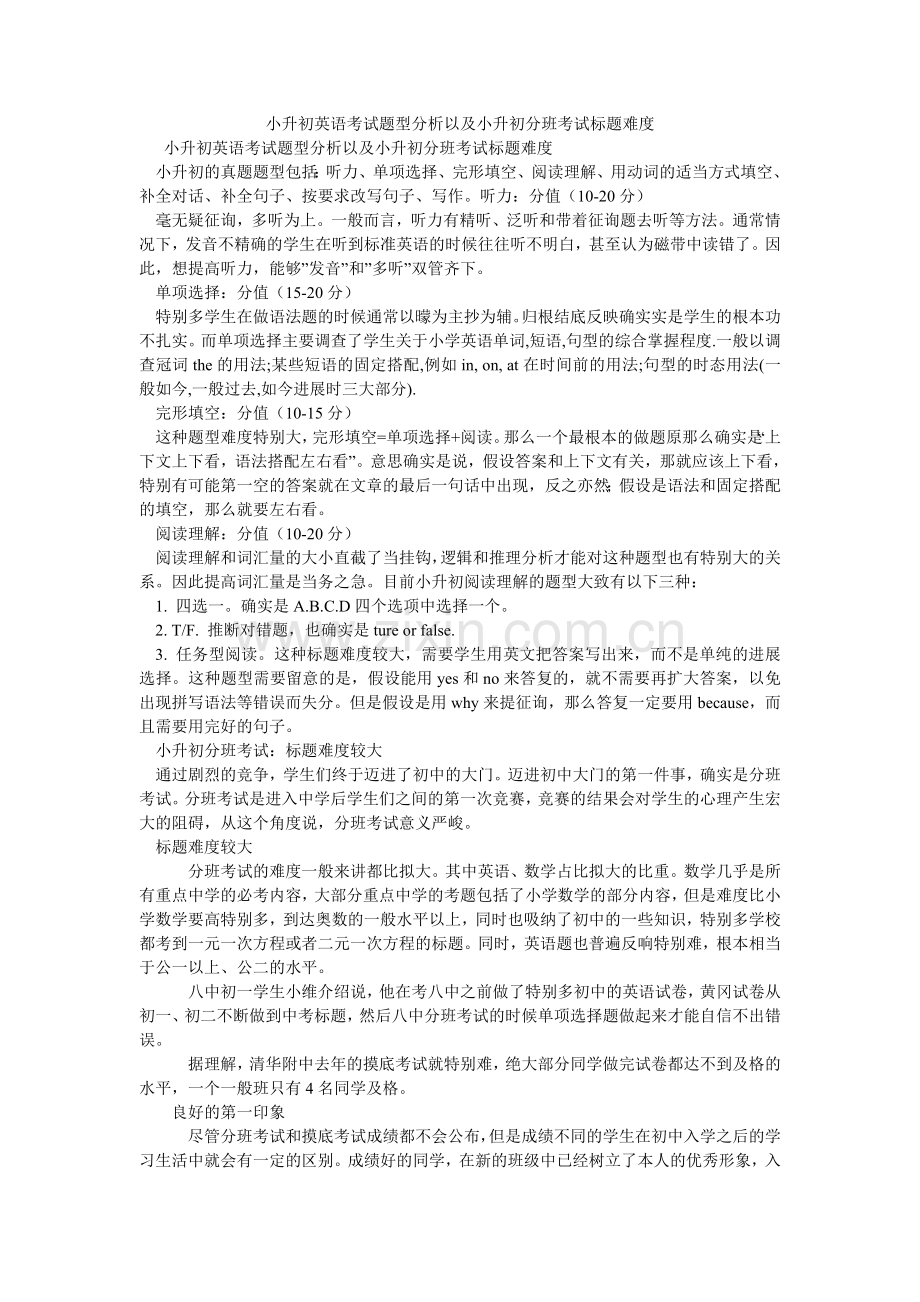 小升初英语考试题型分析以及小升初分班考试题目难度.doc_第1页