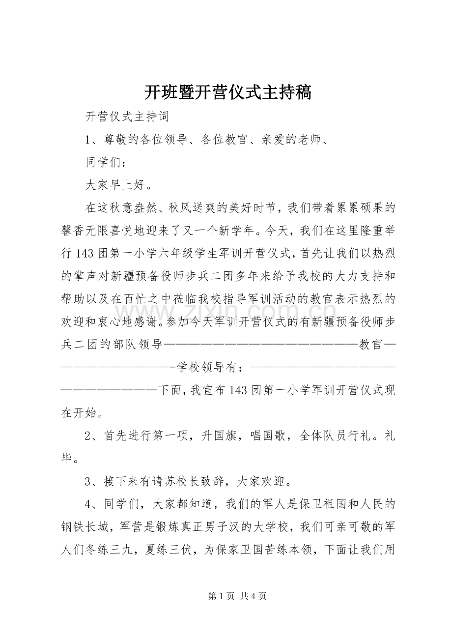 开班暨开营仪式主持稿范文.docx_第1页