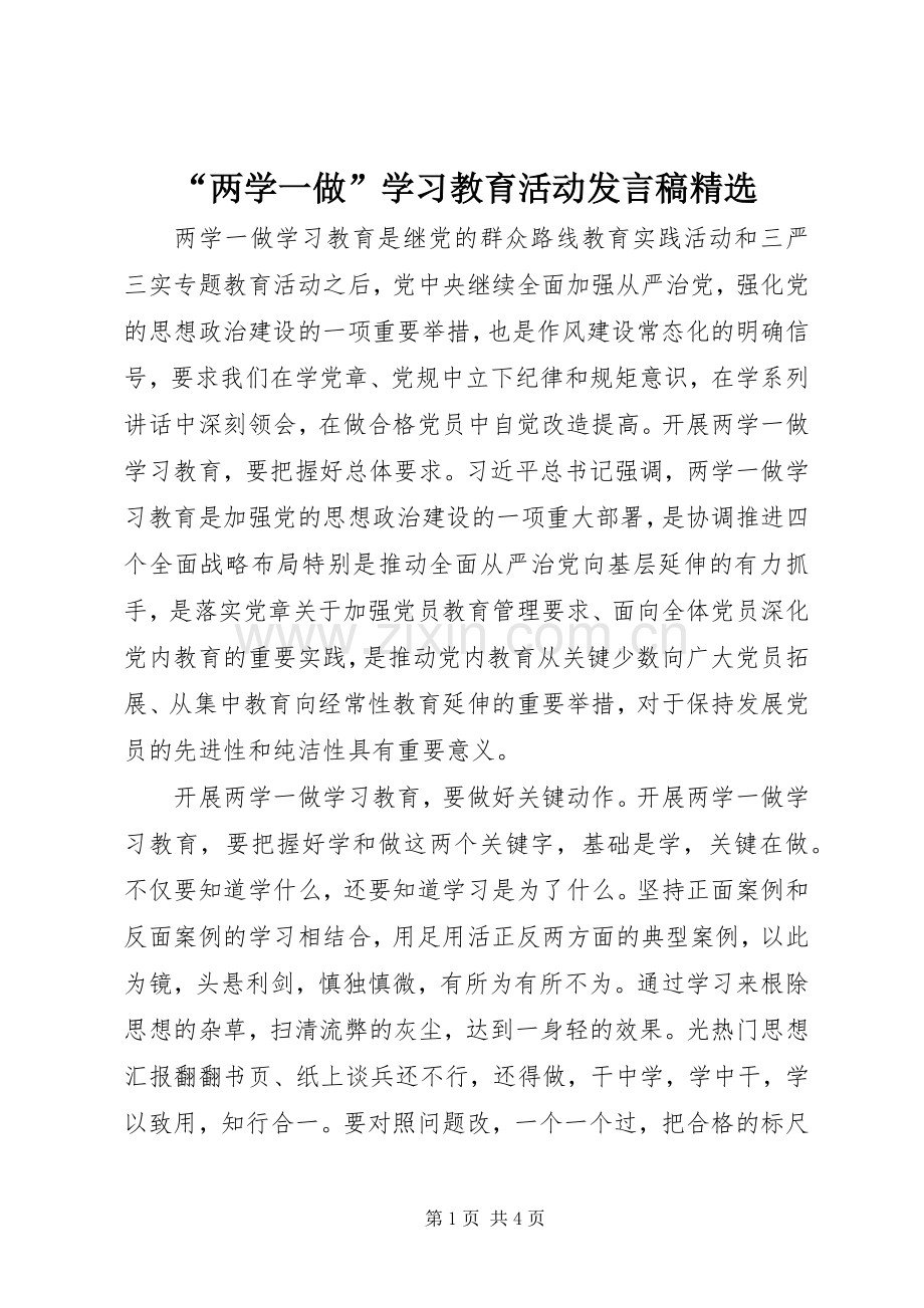 “两学一做”学习教育活动发言.docx_第1页