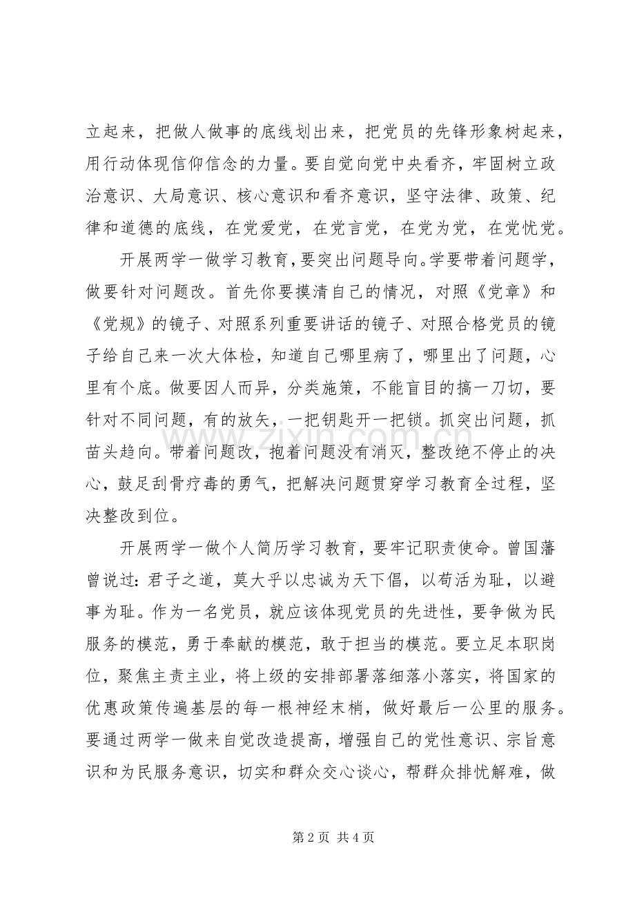 “两学一做”学习教育活动发言.docx_第2页