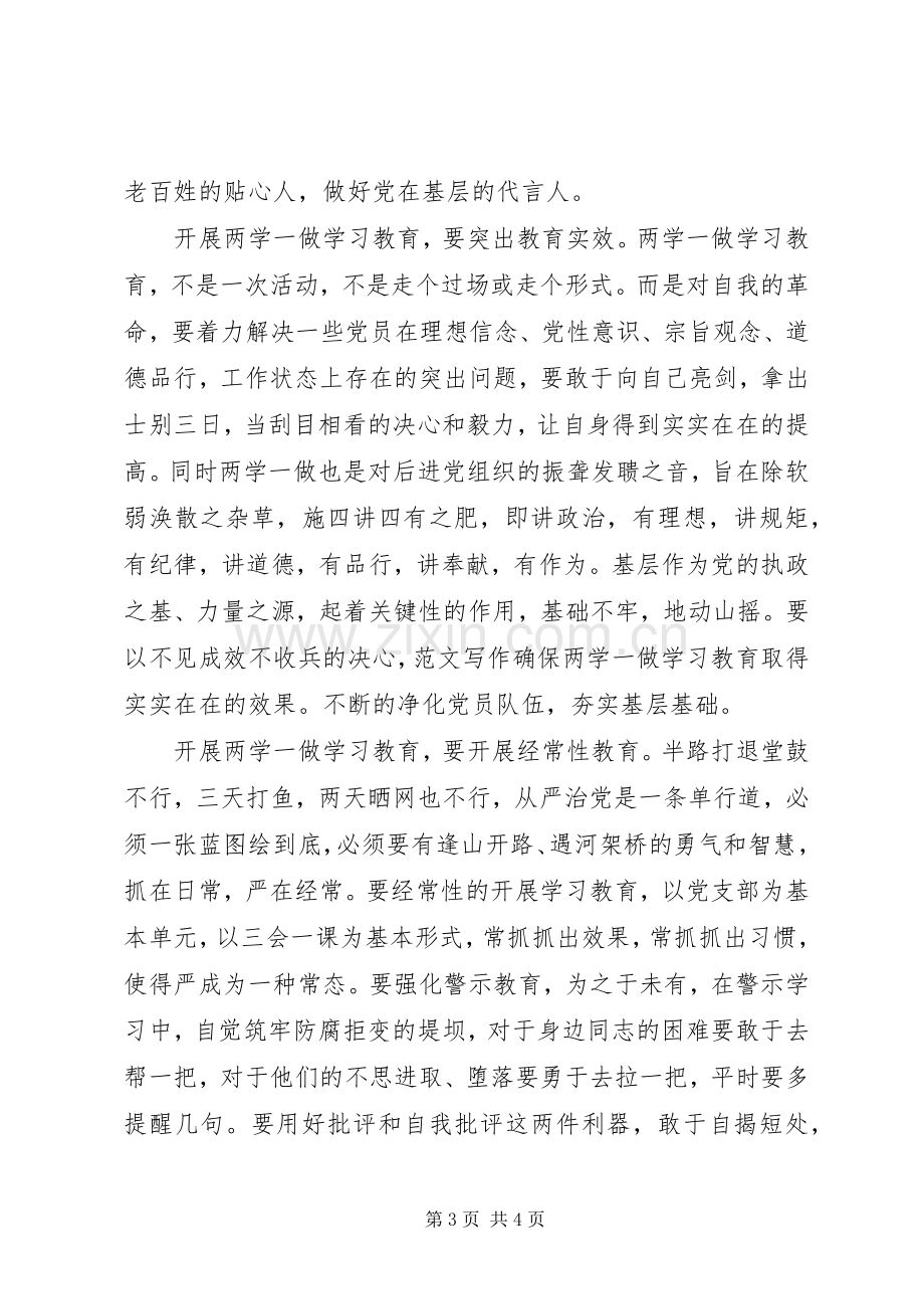 “两学一做”学习教育活动发言.docx_第3页