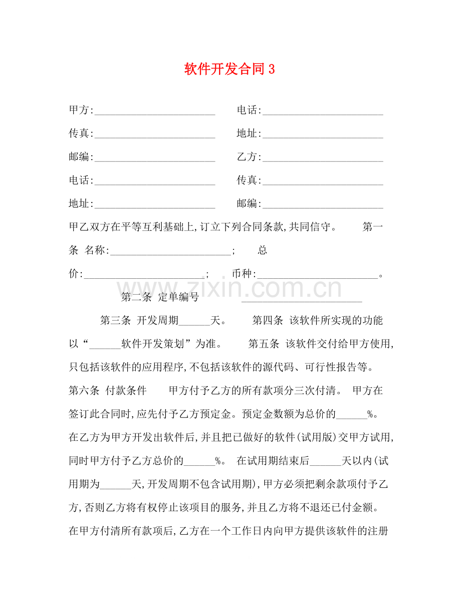 软件开发合同3.docx_第1页