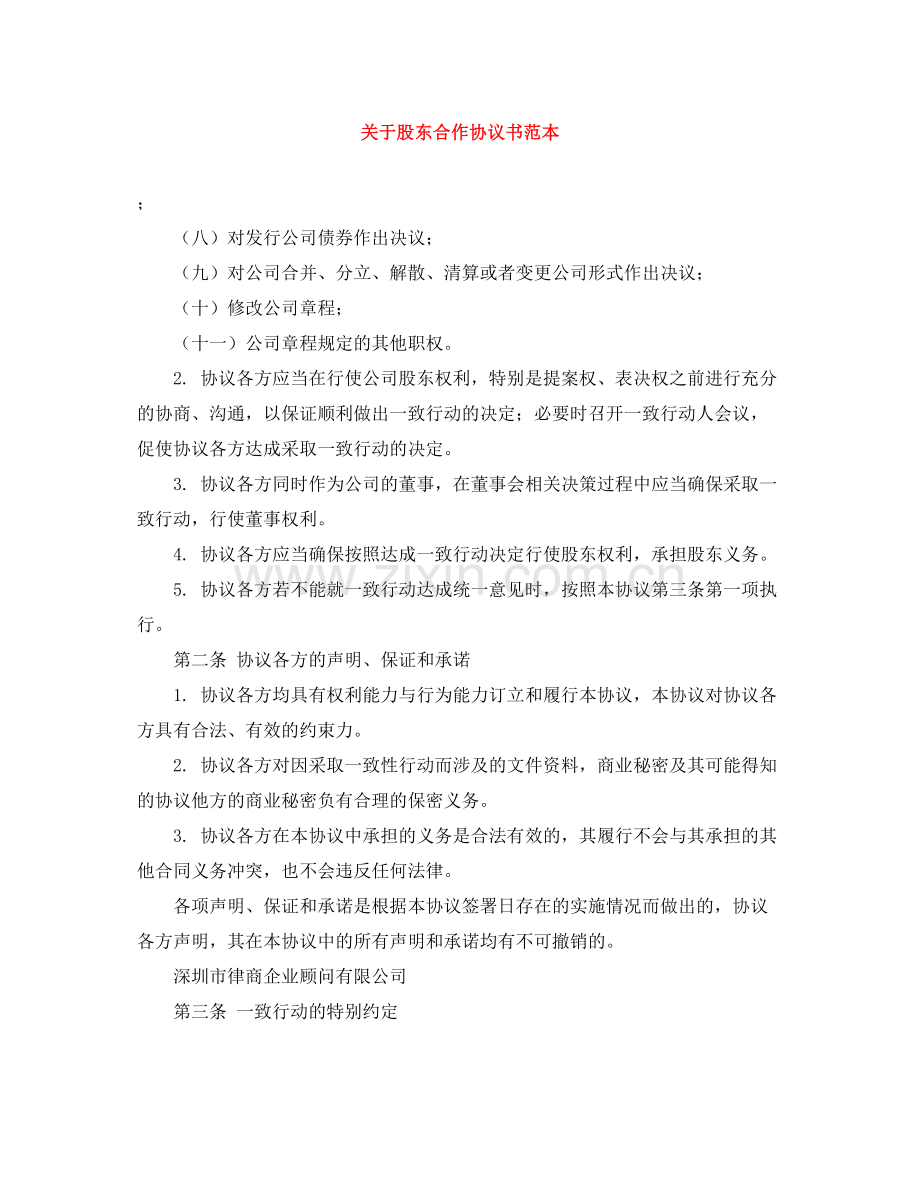 关于股东合作协议书范本.docx_第1页