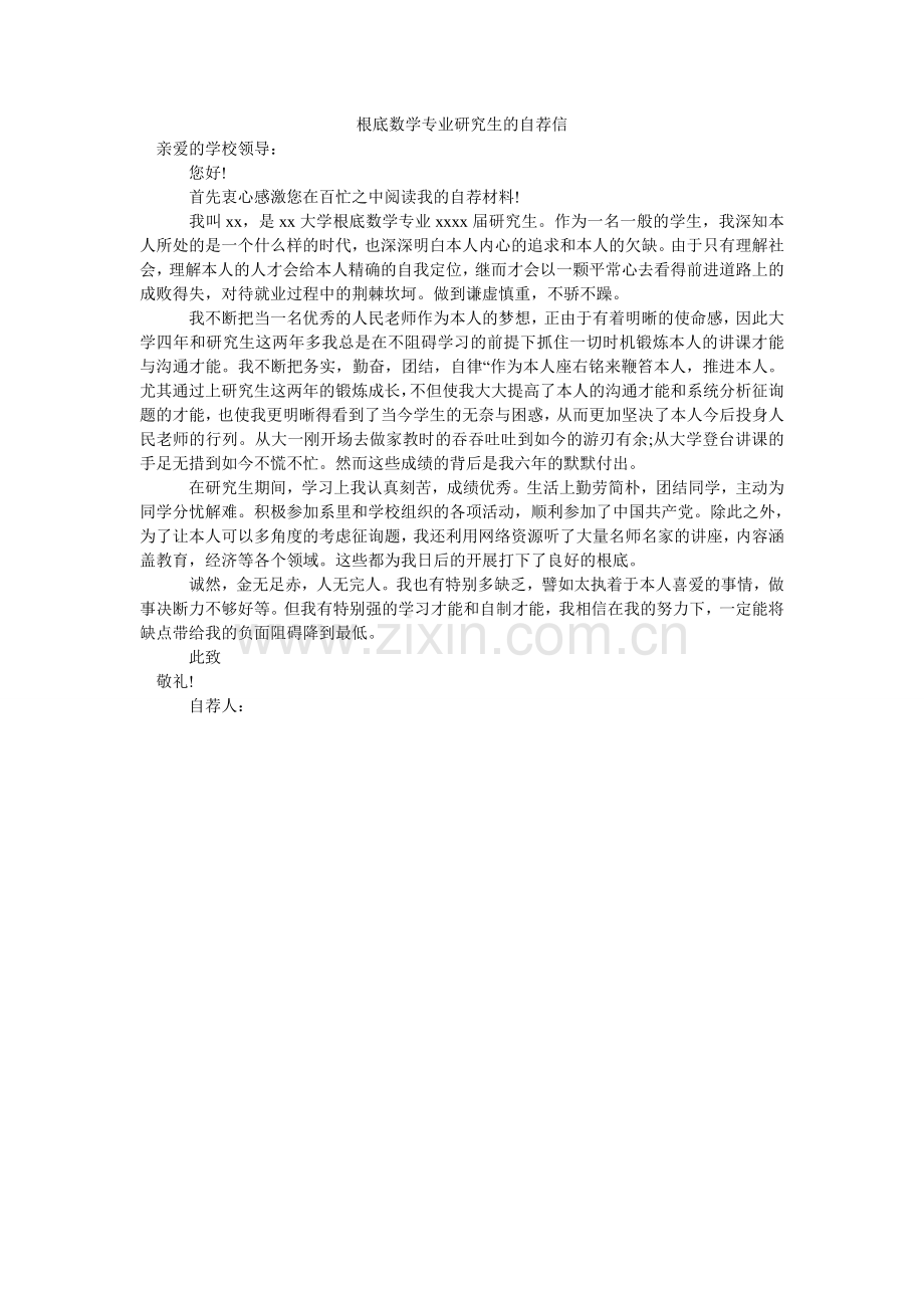 基础数学专业研究生的自荐信.doc_第1页