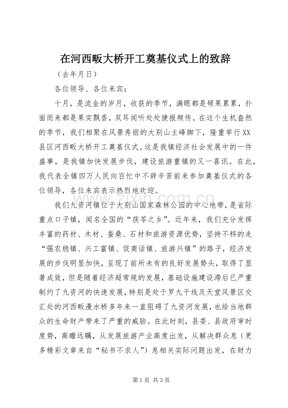 在河西畈大桥开工奠基仪式上的致辞演讲范文.docx_第1页