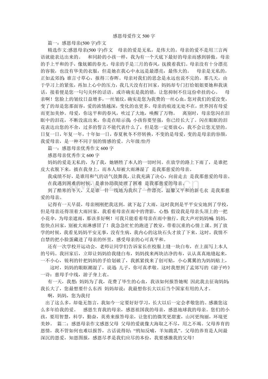 感恩母爱作文500字.doc_第1页