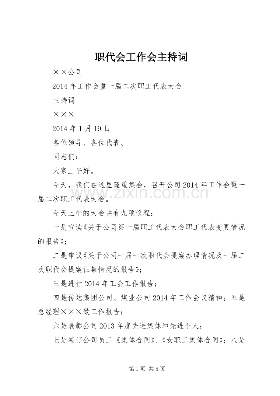 职代会工作会主持稿(2).docx_第1页