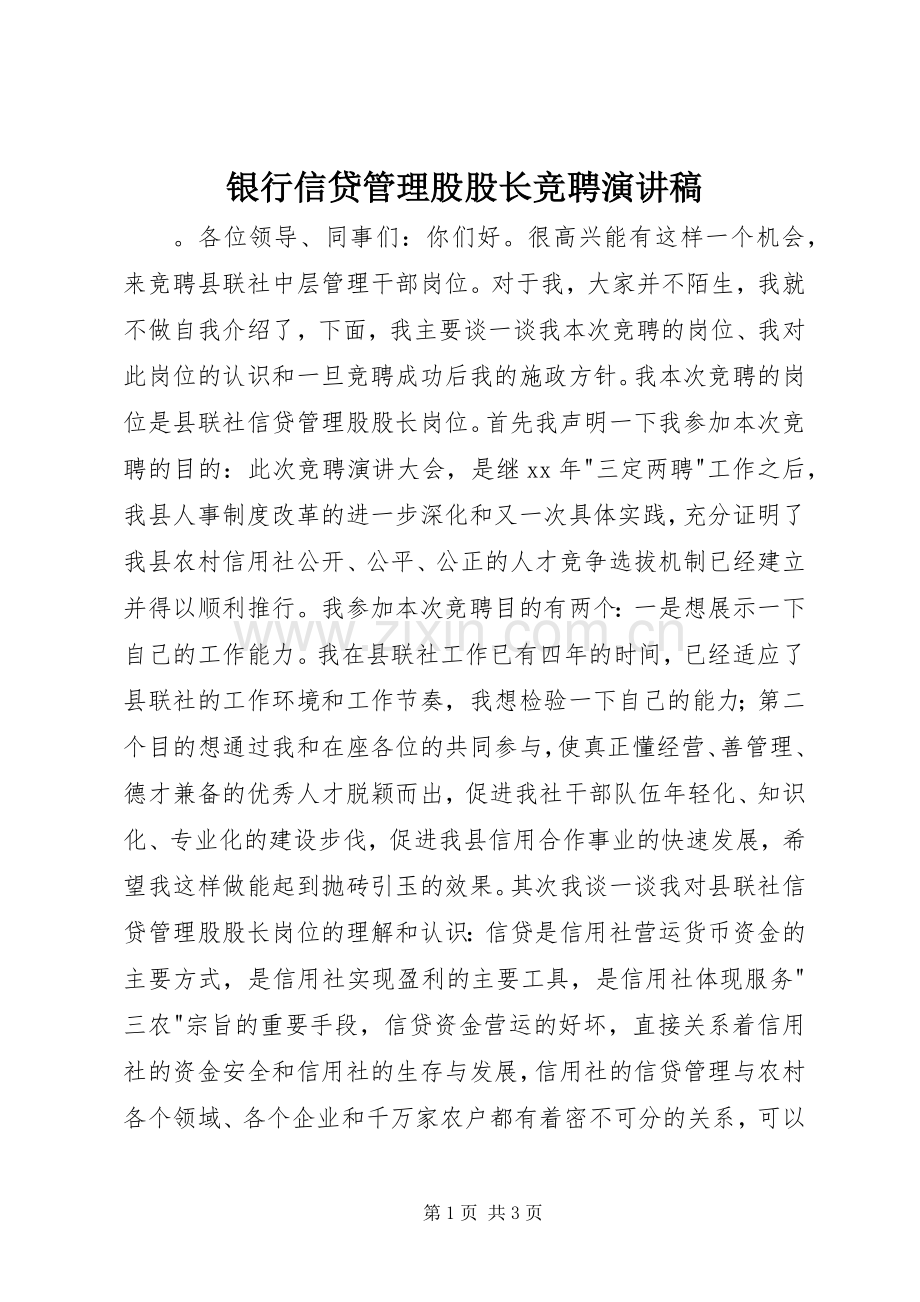 银行信贷管理股股长竞聘演讲稿范文.docx_第1页