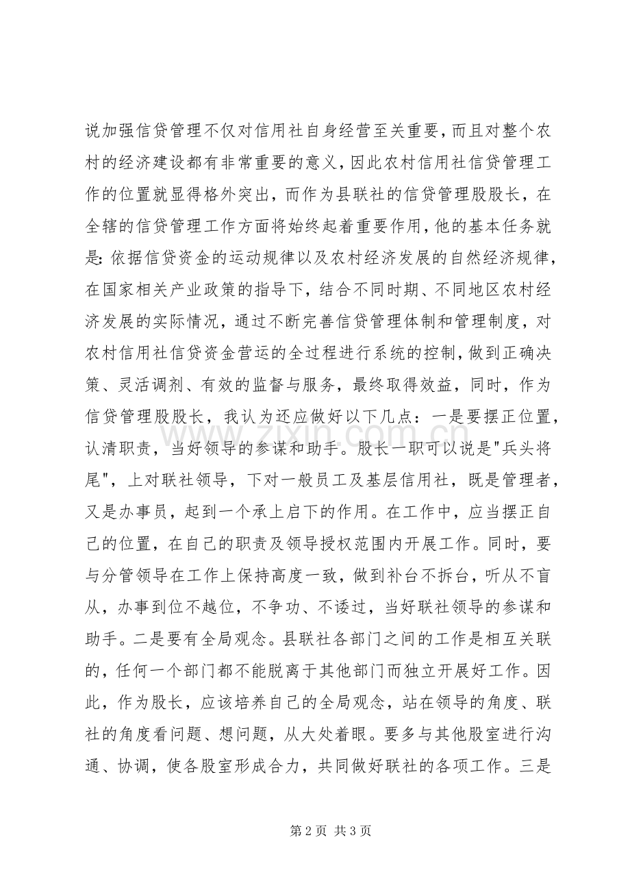 银行信贷管理股股长竞聘演讲稿范文.docx_第2页