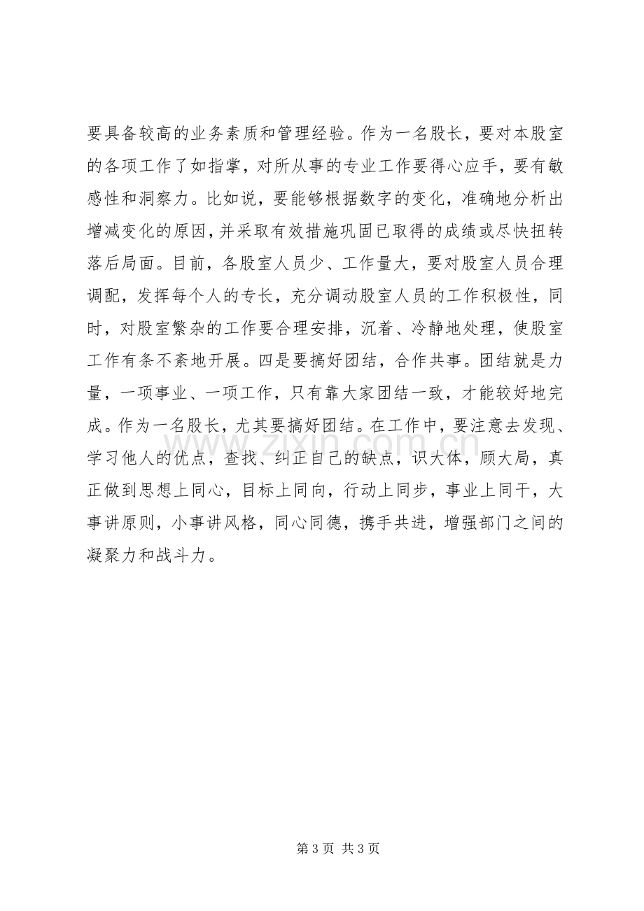 银行信贷管理股股长竞聘演讲稿范文.docx_第3页