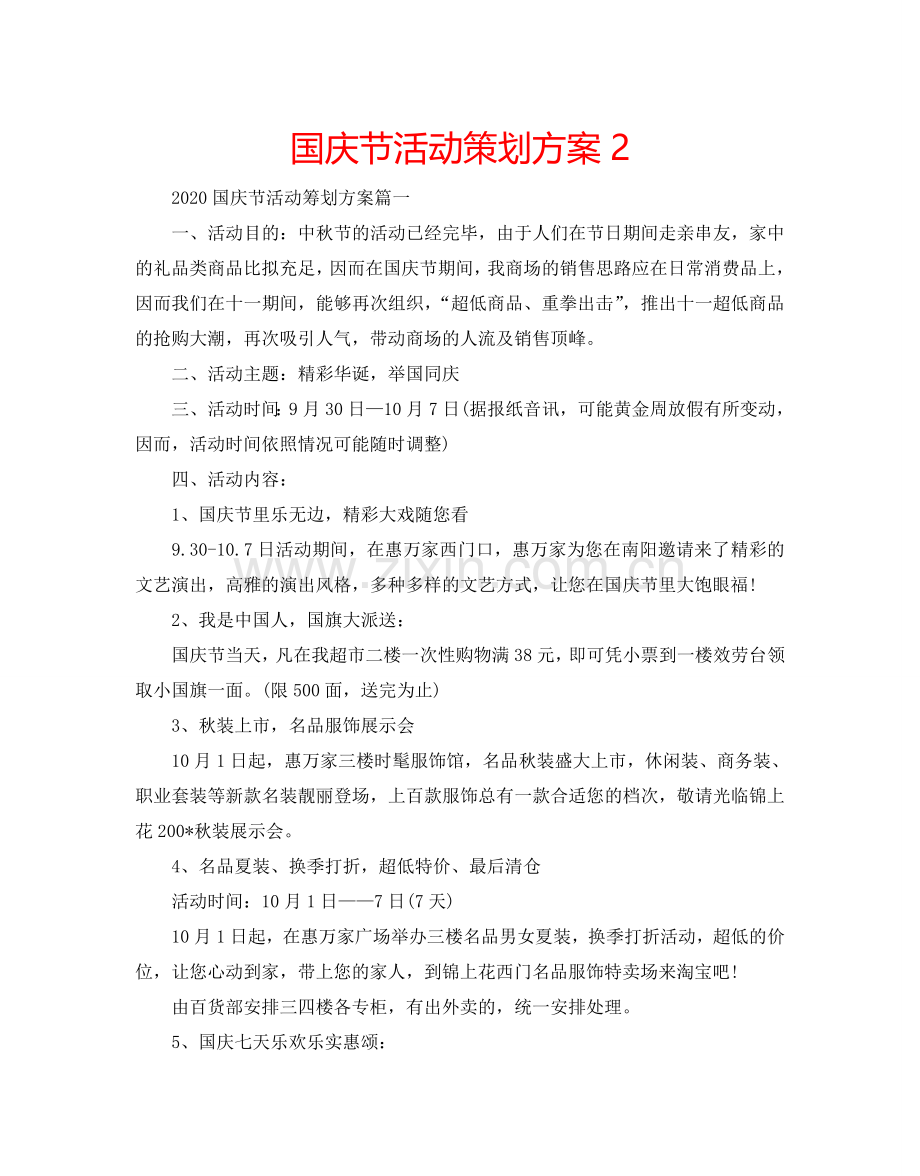 国庆节活动策划方案2.doc_第1页