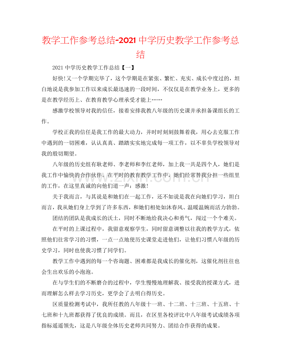 教学工作参考总结-2024中学历史教学工作参考总结.doc_第1页