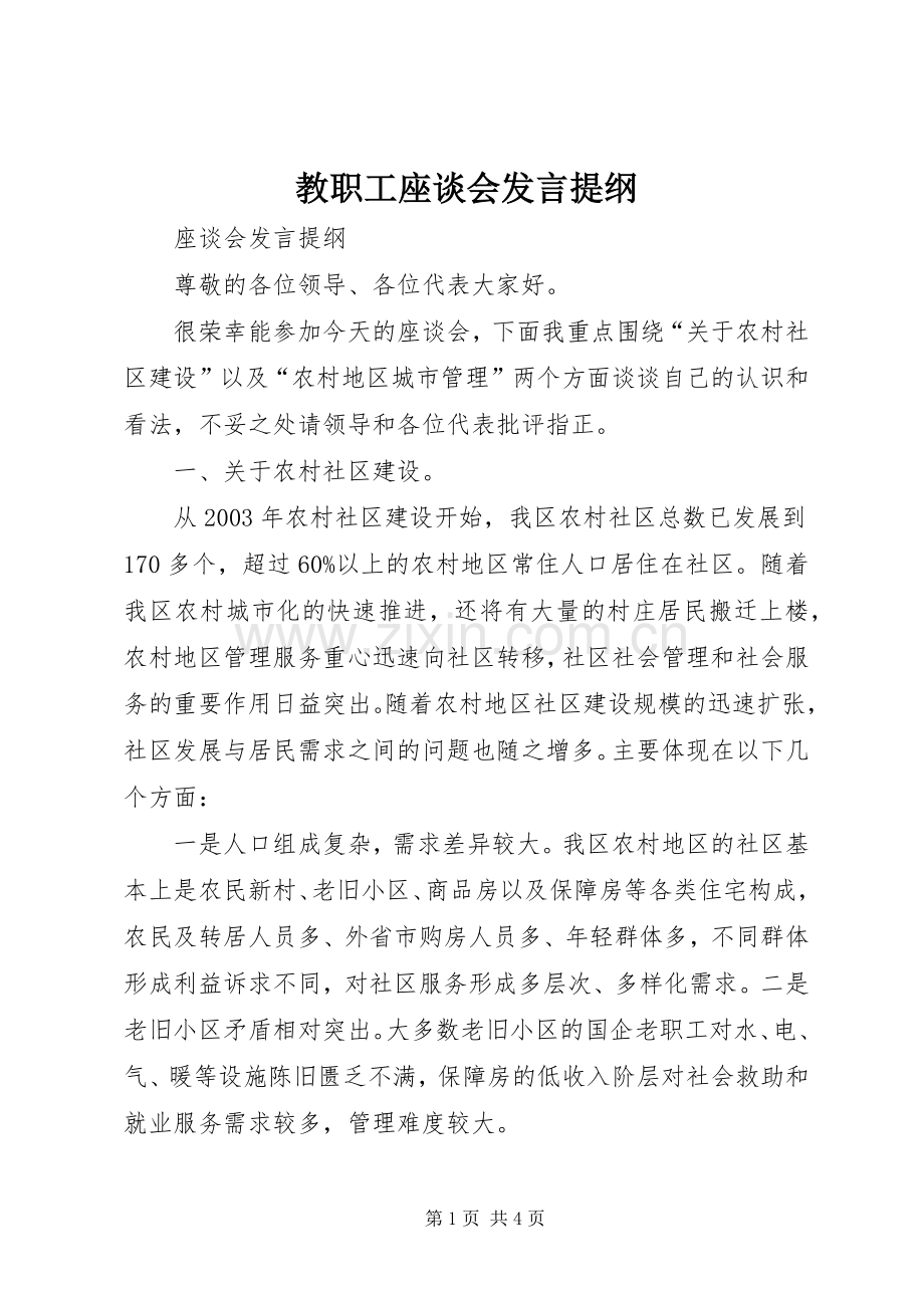 教职工座谈会发言材料.docx_第1页