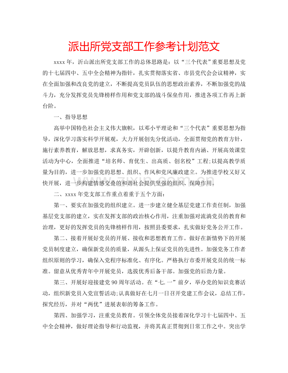 派出所党支部工作参考计划范文.doc_第1页