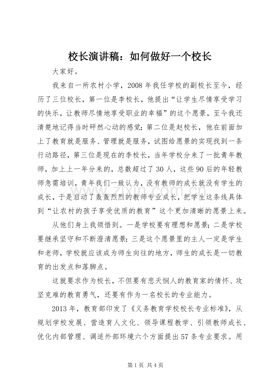 校长演讲稿范文：如何做好一个校长.docx_第1页